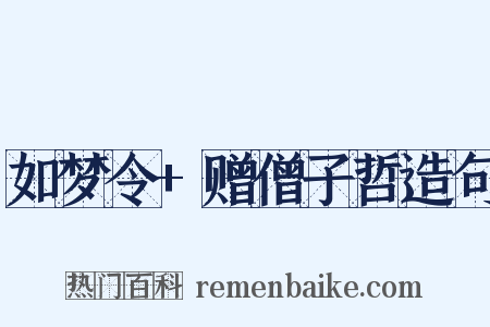 如梦令+赠僧子哲造句是什么意思的图片